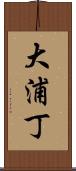 大浦丁 Scroll