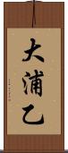 大浦乙 Scroll
