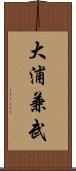 大浦兼武 Scroll