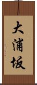 大浦坂 Scroll