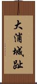大浦城趾 Scroll