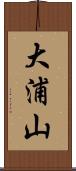 大浦山 Scroll