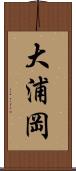 大浦岡 Scroll