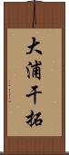 大浦干拓 Scroll