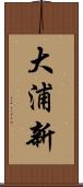 大浦新 Scroll