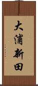 大浦新田 Scroll