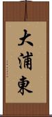 大浦東 Scroll