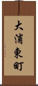 大浦東町 Scroll