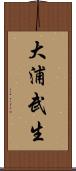 大浦武生 Scroll