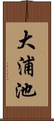 大浦池 Scroll