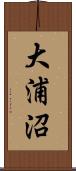 大浦沼 Scroll
