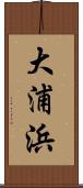 大浦浜 Scroll