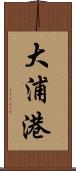 大浦港 Scroll