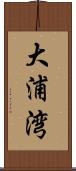 大浦湾 Scroll