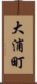 大浦町 Scroll