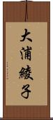 大浦綾子 Scroll