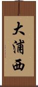 大浦西 Scroll