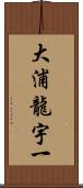 大浦龍宇一 Scroll