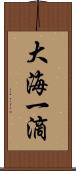 大海一滴 Scroll