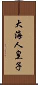 大海人皇子 Scroll