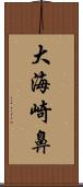 大海崎鼻 Scroll