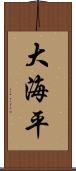 大海平 Scroll