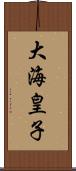 大海皇子 Scroll