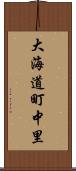 大海道町中里 Scroll