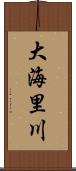 大海里川 Scroll