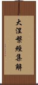 大涅槃經集解 Scroll