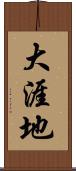 大涯地 Scroll