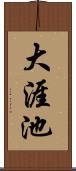 大涯池 Scroll