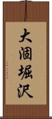 大涸堀沢 Scroll