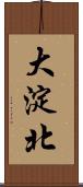 大淀北 Scroll