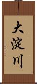 大淀川 Scroll