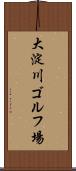大淀川ゴルフ場 Scroll