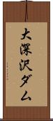 大深沢ダム Scroll