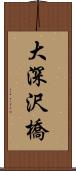 大深沢橋 Scroll