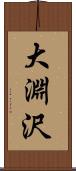 大淵沢 Scroll