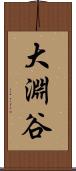 大淵谷 Scroll