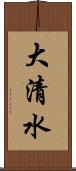 大清水 Scroll