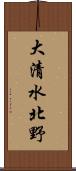 大清水北野 Scroll