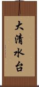 大清水台 Scroll