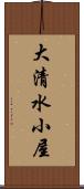 大清水小屋 Scroll