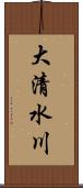 大清水川 Scroll