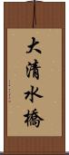 大清水橋 Scroll