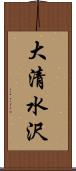大清水沢 Scroll