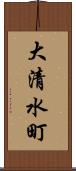 大清水町 Scroll