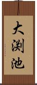 大渕池 Scroll
