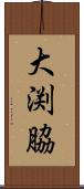 大渕脇 Scroll